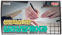 심리상담케어과